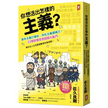 你想活出怎樣的主義？資本主義打爆你，存在主義還補刀！22個哲學思想超鬧大亂鬥，帶你在人生荒謬連擊裡笑著破關！