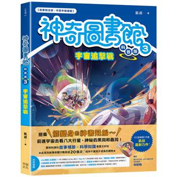 神奇圖書館科普版(3)：宇宙追擊戰（中高年級適讀）