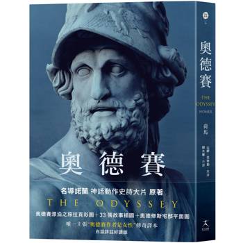 奧德賽（名導諾蘭史詩大片原著，唯一主張【奧德賽作者是女性】傳奇譯本）