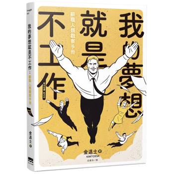 我的夢想就是不工作：辭職人類觀察手冊