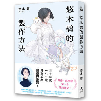 【電子書】悠木碧的製作方法