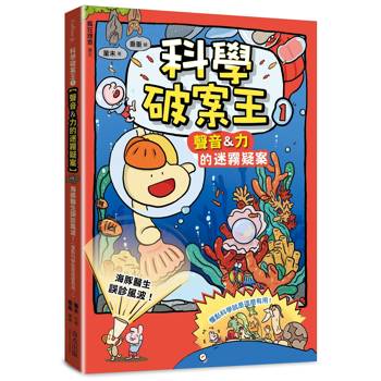 科學破案王(1)【聲音＆力的迷霧疑案】：海豚醫生誤診風波！(懂點科學就是這麼有用！)