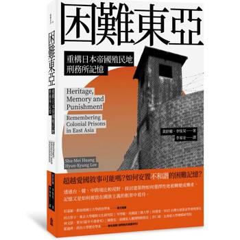 困難東亞：重構日本帝國殖民地刑務所記憶
