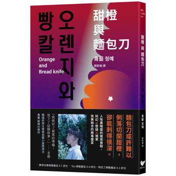 甜橙與麵包刀：韓國科學文學獎得主首次挑釁人性之作