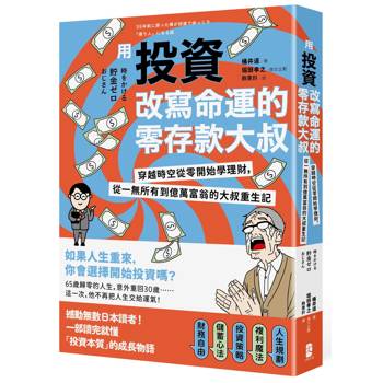 用投資改寫命運的零存款大叔：穿越時空從零開始學理財，從一無所有到億萬富翁的大叔重生記