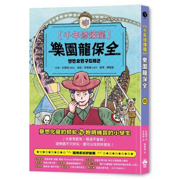 千年修煉龍(3)：樂園龍保全