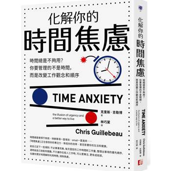 化解你的時間焦慮：時間總是不夠用？你要管理的不是時間，而是改變工作觀念和順序