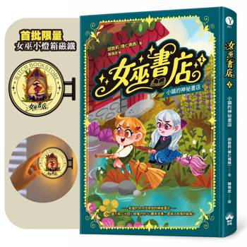 女巫書店（1）（限量贈女巫燈箱磁鐵）：小鎮的神祕書店