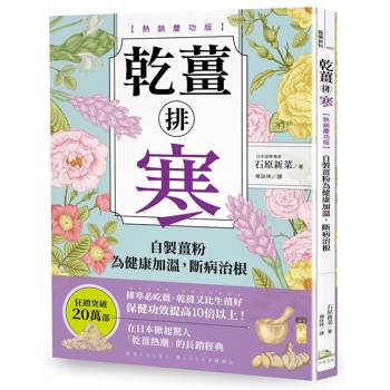 乾薑排寒【熱銷慶功版】：自製薑粉為健康加溫，斷病治根