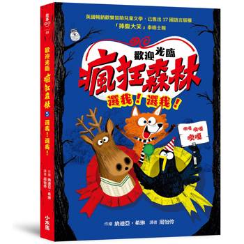 歡迎光臨瘋狂森林5：選我！選我！