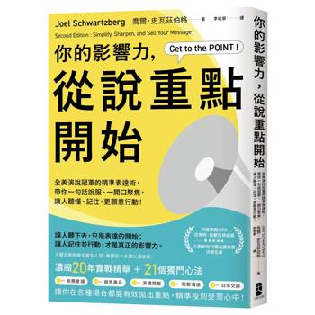 你的影響力，從說重點開始：全美演說冠軍的精準表達術，帶你一句話說服、一開口聚焦，讓人聽懂、記住，更願意行動！