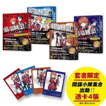 最高機密1~4套書：（套書限定附贈「間諜小隊集合出動中」透卡4張）