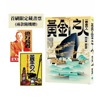 黃金之人（首刷限定洪福田設計藏書票，二款隨機出貨）