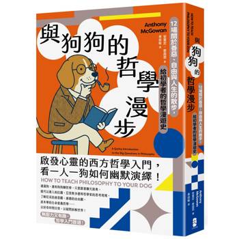 與狗狗的哲學漫步：12場關於善惡、自由與人生的散步，給初學者的哲學漫遊史