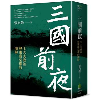 三國前夜：士大夫政治與東漢皇權的崩解