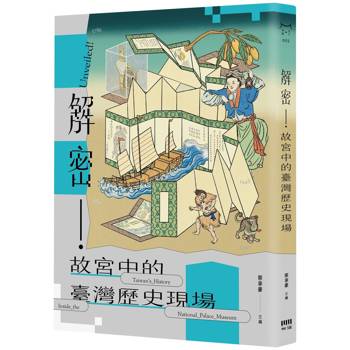 解密！故宮中的臺灣歷史現場