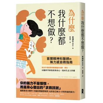 為什麼我什麼都不想做？：【首爾精神科醫師的無力感自救指南】以腦科學修復耗竭身心，找回生活主控權