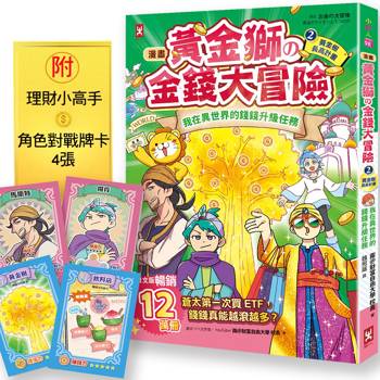 黃金獅的金錢大冒險！(2)黃金樹長高計畫〔漫畫〕：我在異世界的錢錢升級任務，開店+投資，讓錢自己滾進來【增值力 Lv UP】（附★ETF投資小高手．角色對戰牌卡4張）