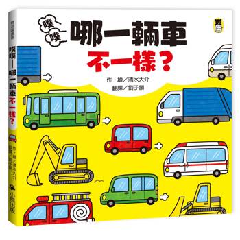 噗噗：哪一輛車不一樣？