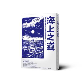 海上之道：那些島嶼間漂流的足跡與起源想像