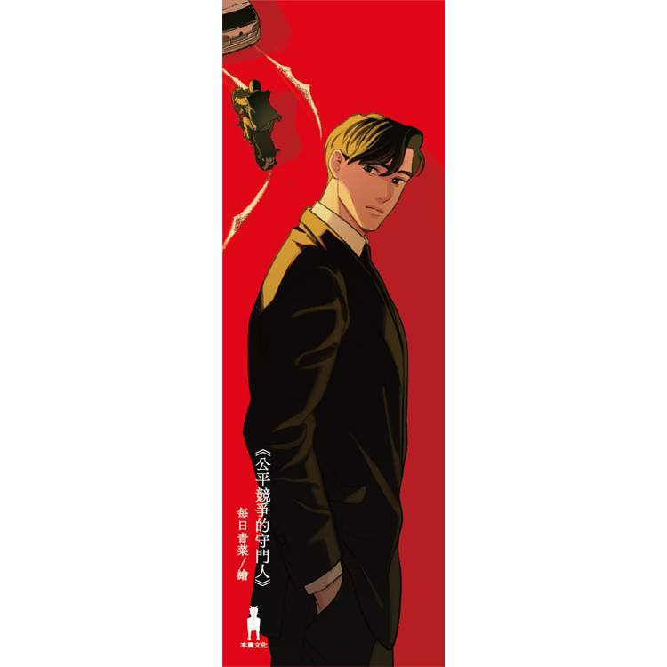 公平競爭的守門人(《前男友的遺書》作者另類職場特搜話題作) 公平競爭的守門人(《前男友的遺書》作者另類職場特搜話題作)