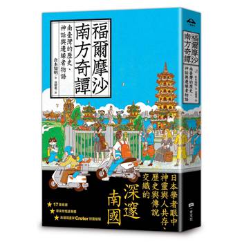 福爾摩沙南方奇譚：南臺灣的歷史、神話與邊緣者物語