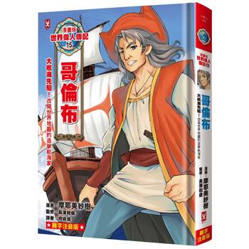 漫畫版世界偉人傳記（15）：大航海先驅!哥倫布【改寫世界地圖的追夢航海家】專家監修.難字注音版