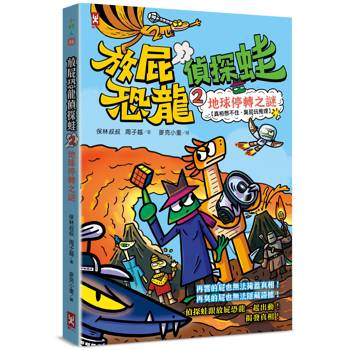 放屁恐龍偵探蛙(2)：地球停轉之謎【真相憋不住．臭屁玩推理】