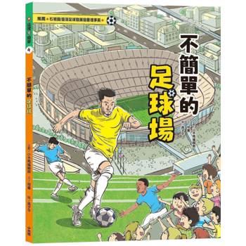 這裡不簡單4：不簡單的足球場