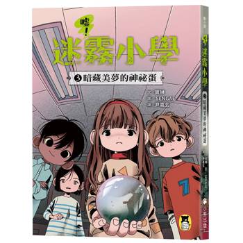 噓！迷霧小學3：暗藏美夢的神祕蛋