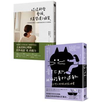 找回最棒的自己（套書）：《對不起，我可能對人過敏》＋《你沒那麼堅強，只是習慣了偽裝》（兩冊合售）