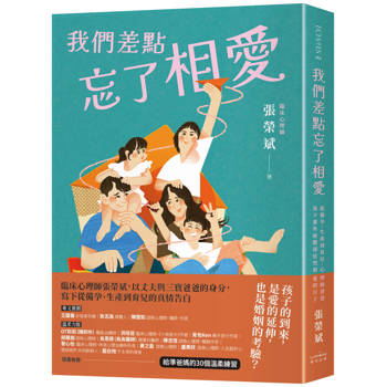我們差點忘了相愛：從備孕、生產到育兒，心理師爸爸寫下那些疲憊卻依然相愛的日子（隨書收錄：給準爸媽的30個溫柔練習）
