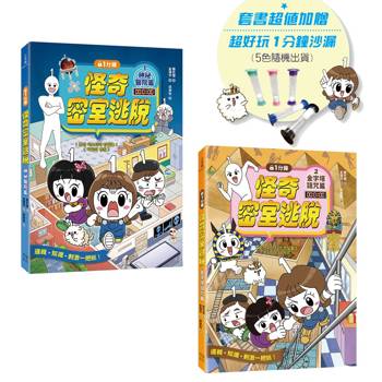 1分鐘怪奇密室逃脫套書：神祕醫院篇、金字塔詛咒篇(超值加贈好好玩1分鐘沙漏)