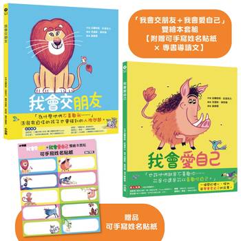 我會交朋友＋我會愛自己：雙繪本套組【附贈可手寫姓名貼紙×專書導讀文】