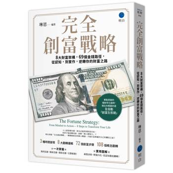 完全創富戰略：8大財富架構，69個金錢路徑，從認知，到實作，逆轉你的財富之路
