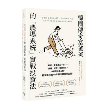 韓國傳奇富爸爸的「農場系統」實戰投資法：投資，要像農夫一樣——播種、灌溉、等待收成，不再因動盪心慌，穩定獲利的40年股市精華全公開！