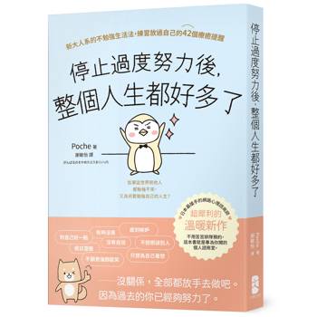 停止過度努力後，整個人生都好多了：新大人系的不勉強生活法，練習放過自己的42個療癒提醒