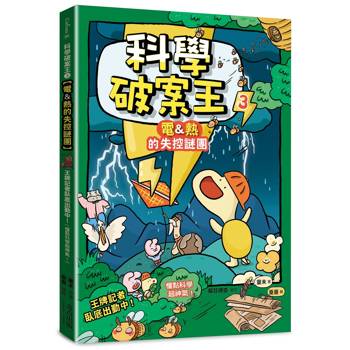 科學破案王(3)【電＆熱的失控謎團】：王牌記者臥底出勤中！(懂點科學超神氣！)