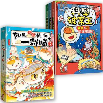 如果西遊是一群喵(2)+科學破案王(全3冊)【四冊套書】