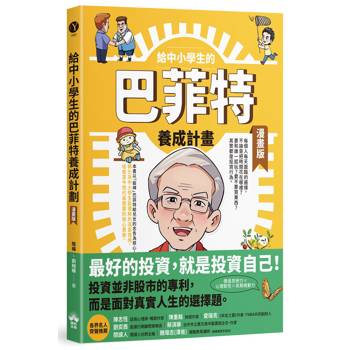給中小學生的巴菲特養成計畫(漫畫版)