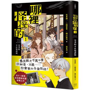 哪裡怪怪的1：完美的不在場證明（照片×推理最強懸疑短篇衝擊之作）