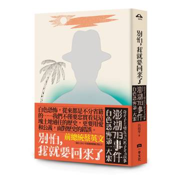 別怕，我就要回來了：白色恐怖第一大案「澎湖713事件」奇女子王培五與六名子女的故事