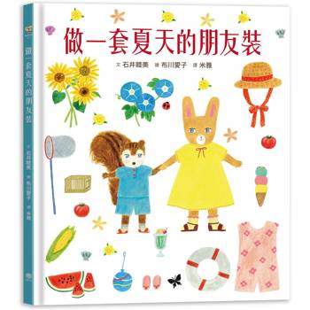做一套夏天的朋友裝【書衣版】（附贈獨家設計一筆箋2入，共6款圖案隨機出貨）