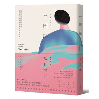 三四郎：愛與自我的終極書寫，夏目漱石探索成長本質經典小說【愛藏版】