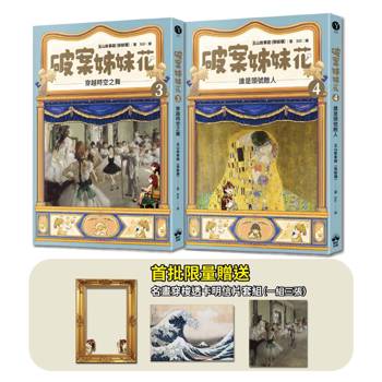 破案姊妹花(3)+(4)【限量名畫穿梭透卡明信片套組】