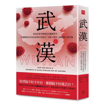 武漢：新冠疫情早期階段的權威研究，中國體制如何造成疫情失控蔓延，引發人類史上最嚴重公衛危機