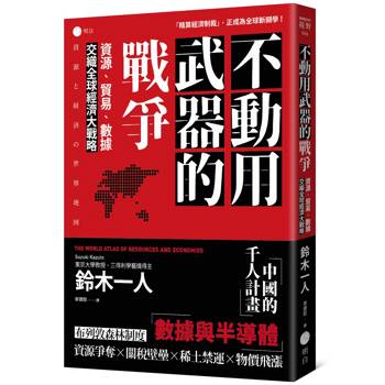 不動用武器的戰爭：資源、貿易、數據，交織全球經濟大戰略