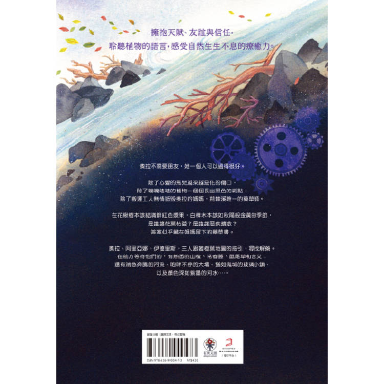 奧拉與花葉:追尋真相的樹葉地圖 奧拉與花葉:追尋真相的樹葉地圖