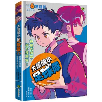 大豐國小足球隊On the Ball (6•完結)：終場的哨音，絕不是終點！【韓國網路書店霸榜童書，小學生熱愛、家長狂推】