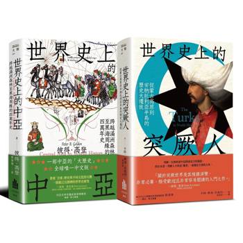中亞與突厥人的世界史【二冊套書】（《世界史上的中亞》＋《世界史上的突厥人》）